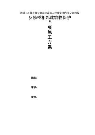相邻建构筑物及设施保护措施