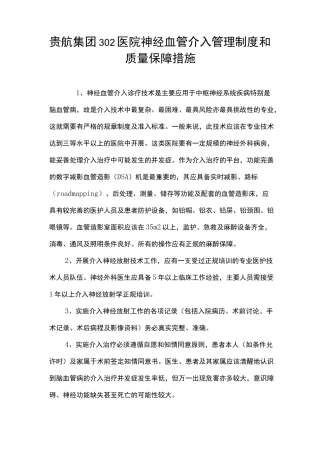 神经血管介入诊疗技术保障措施及应急预案(修订版)