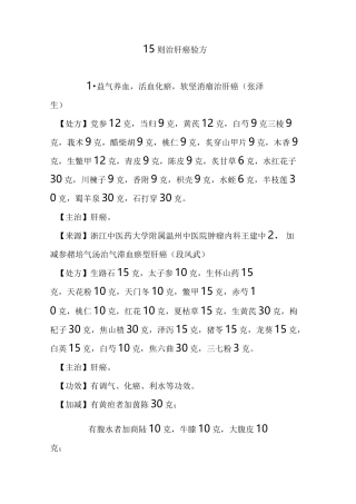15则治肝癌验方