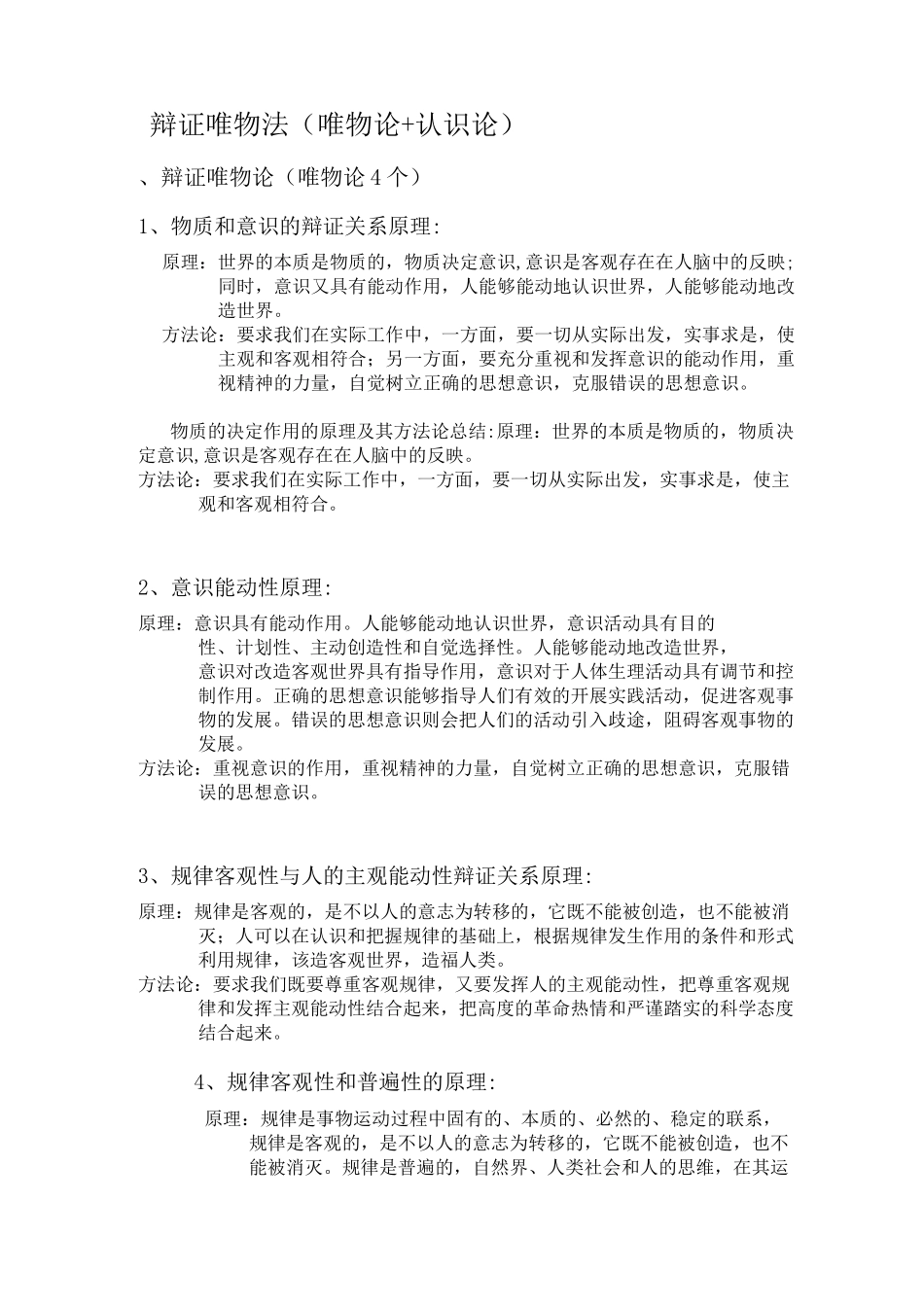哲学所有原理及方法论总结_第1页