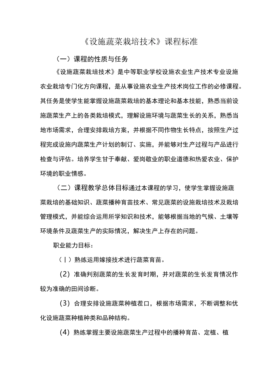 设施蔬菜栽培技术课程标准_第1页