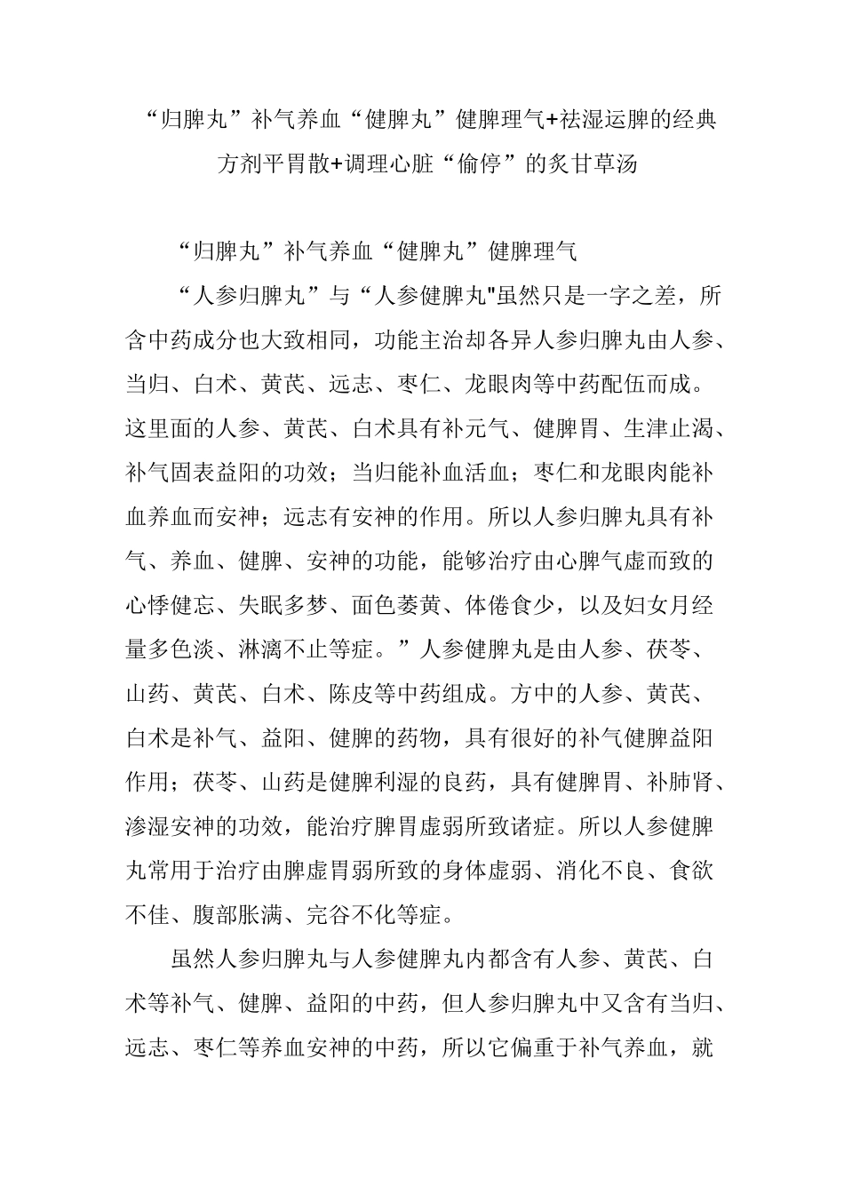 “归脾丸”补气养血“健脾丸”健脾理气 祛湿运脾的经典方剂平胃散 调理心脏“偷停”的炙甘草汤_第1页