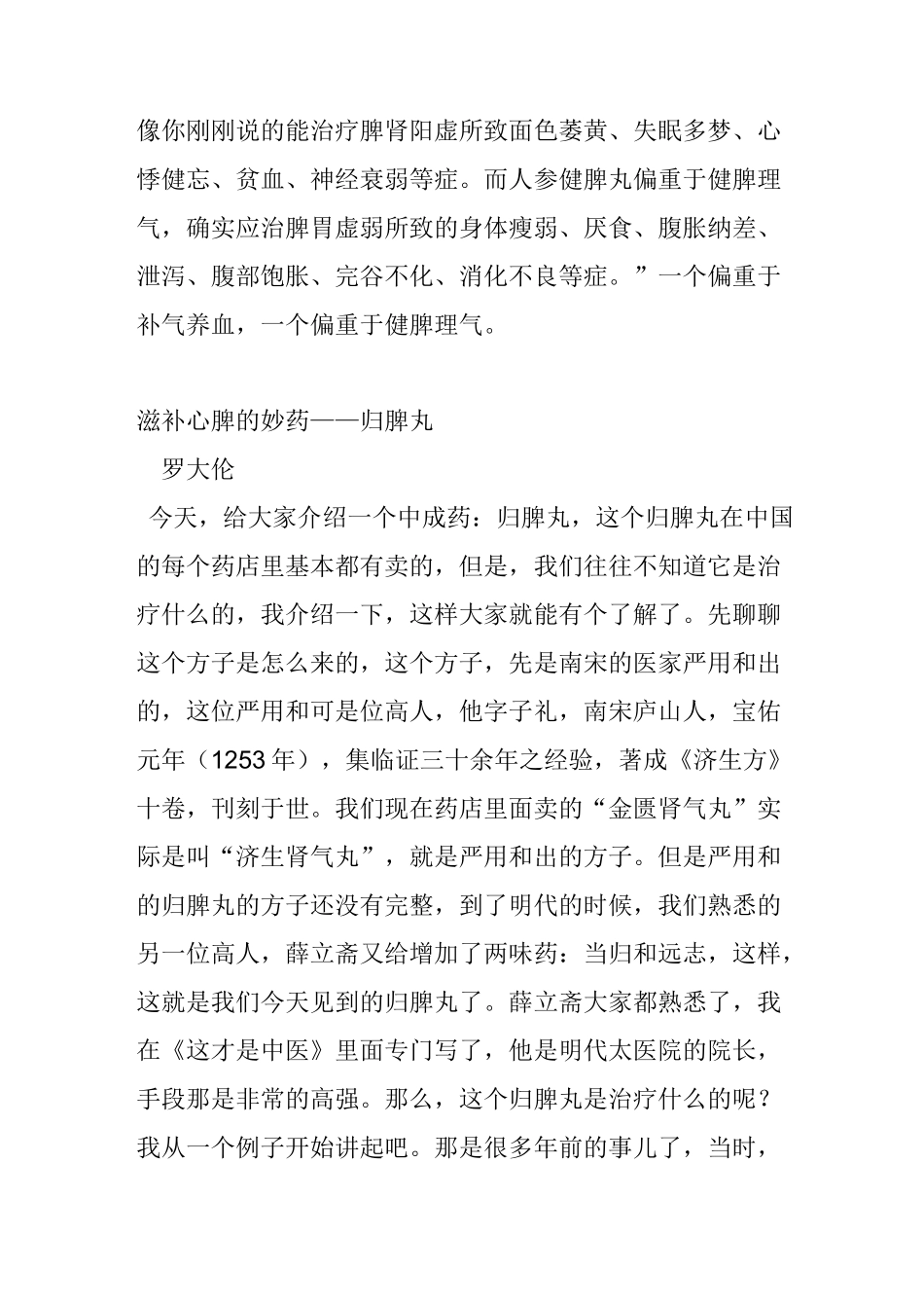 “归脾丸”补气养血“健脾丸”健脾理气 祛湿运脾的经典方剂平胃散 调理心脏“偷停”的炙甘草汤_第2页