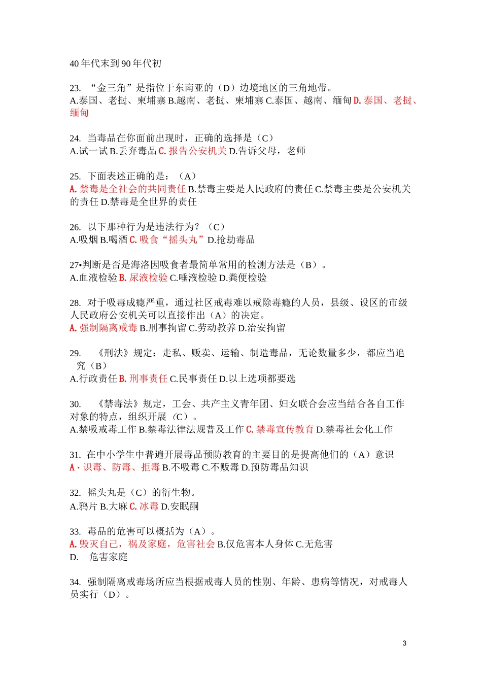 禁毒知识竞赛试题选编_第3页