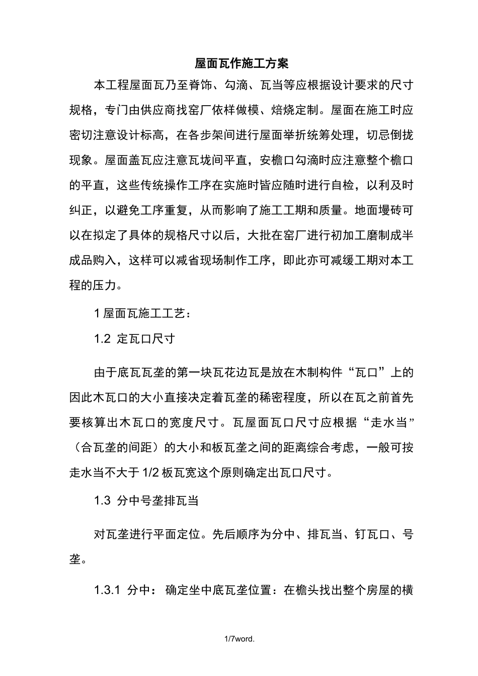 屋面合瓦施工方案(优选.)_第1页