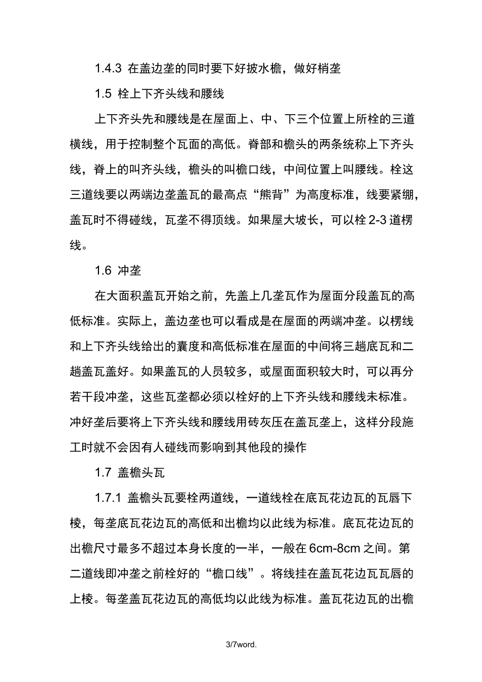 屋面合瓦施工方案(优选.)_第3页