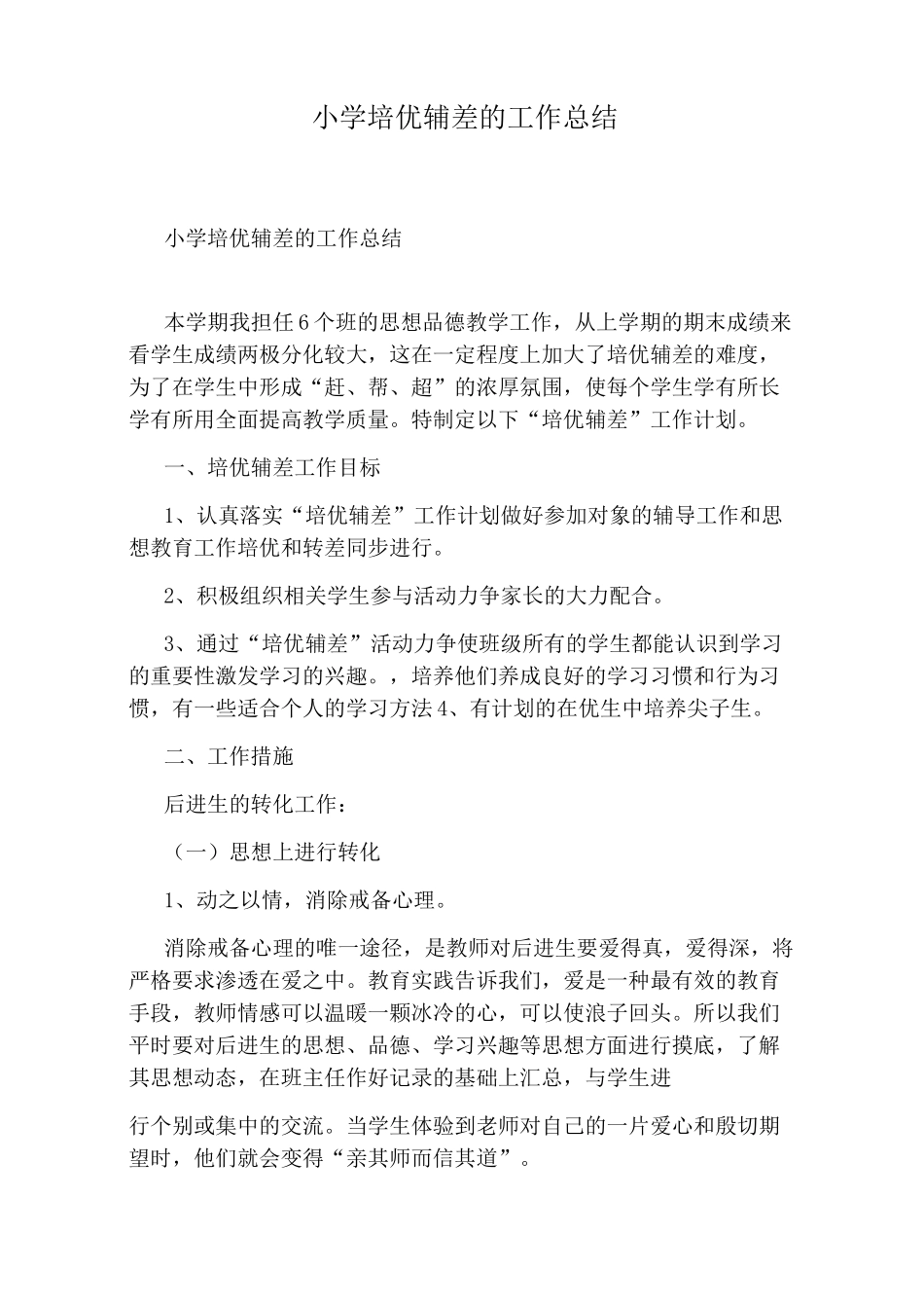 小学培优辅差的工作总结_第1页