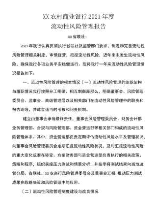 农商行年度流动性风险管理报告