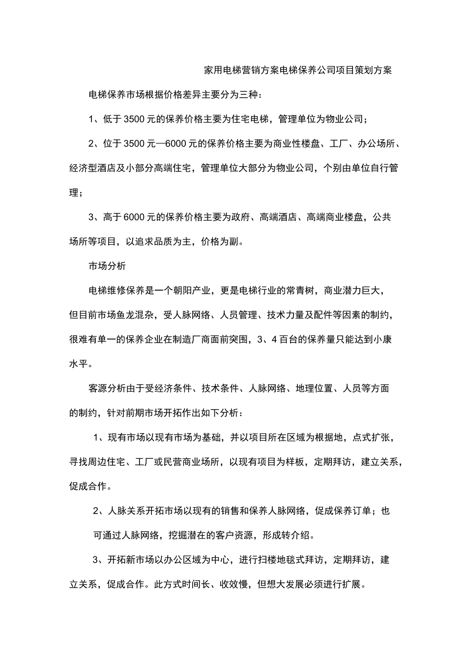 家用电梯营销方案_第1页