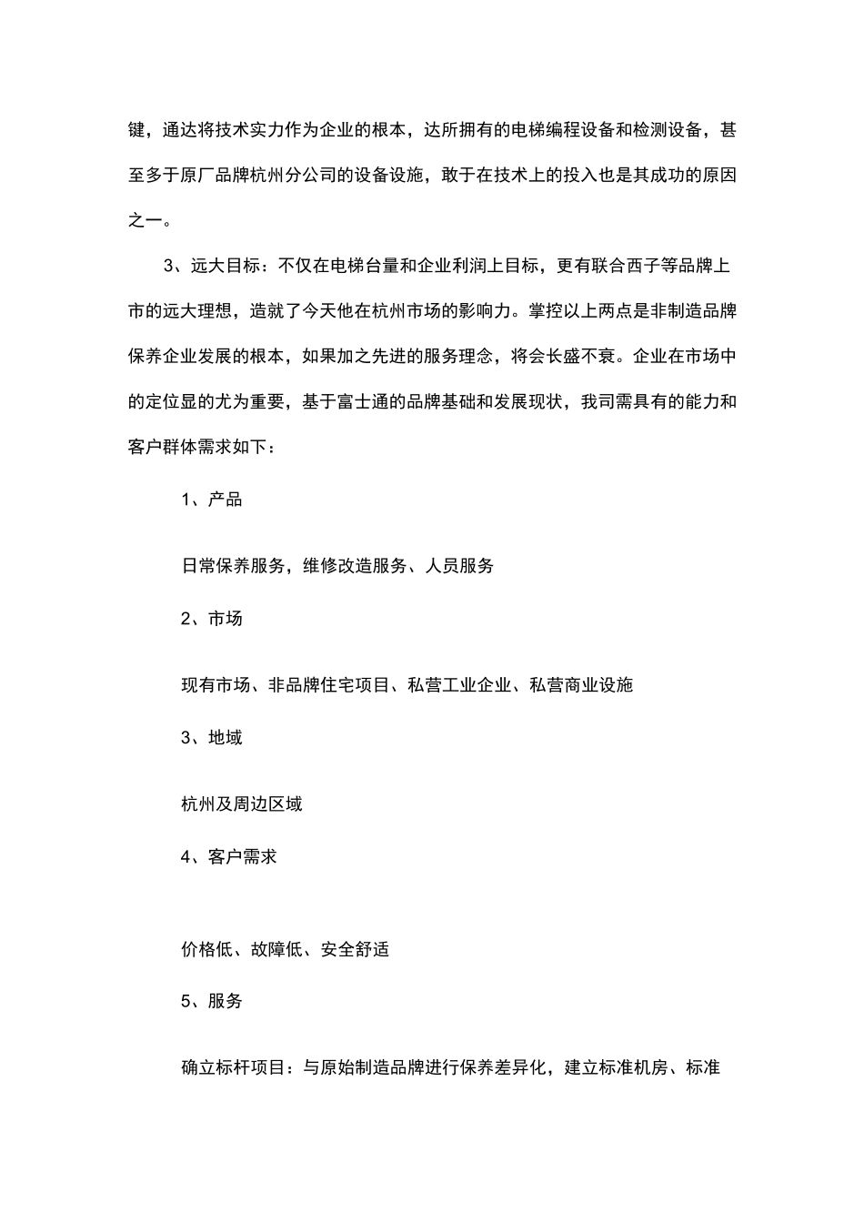 家用电梯营销方案_第3页