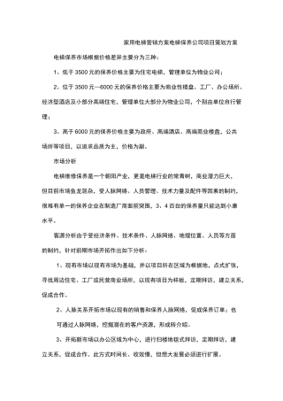 家用电梯营销方案