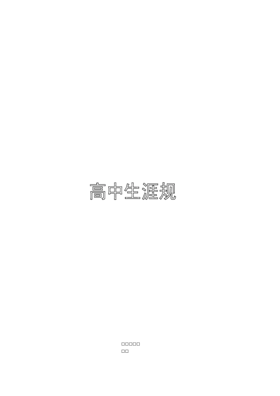 生涯规划教案_第1页