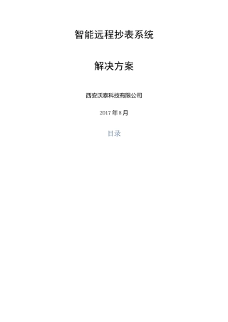 智能远程抄表系统解决方案