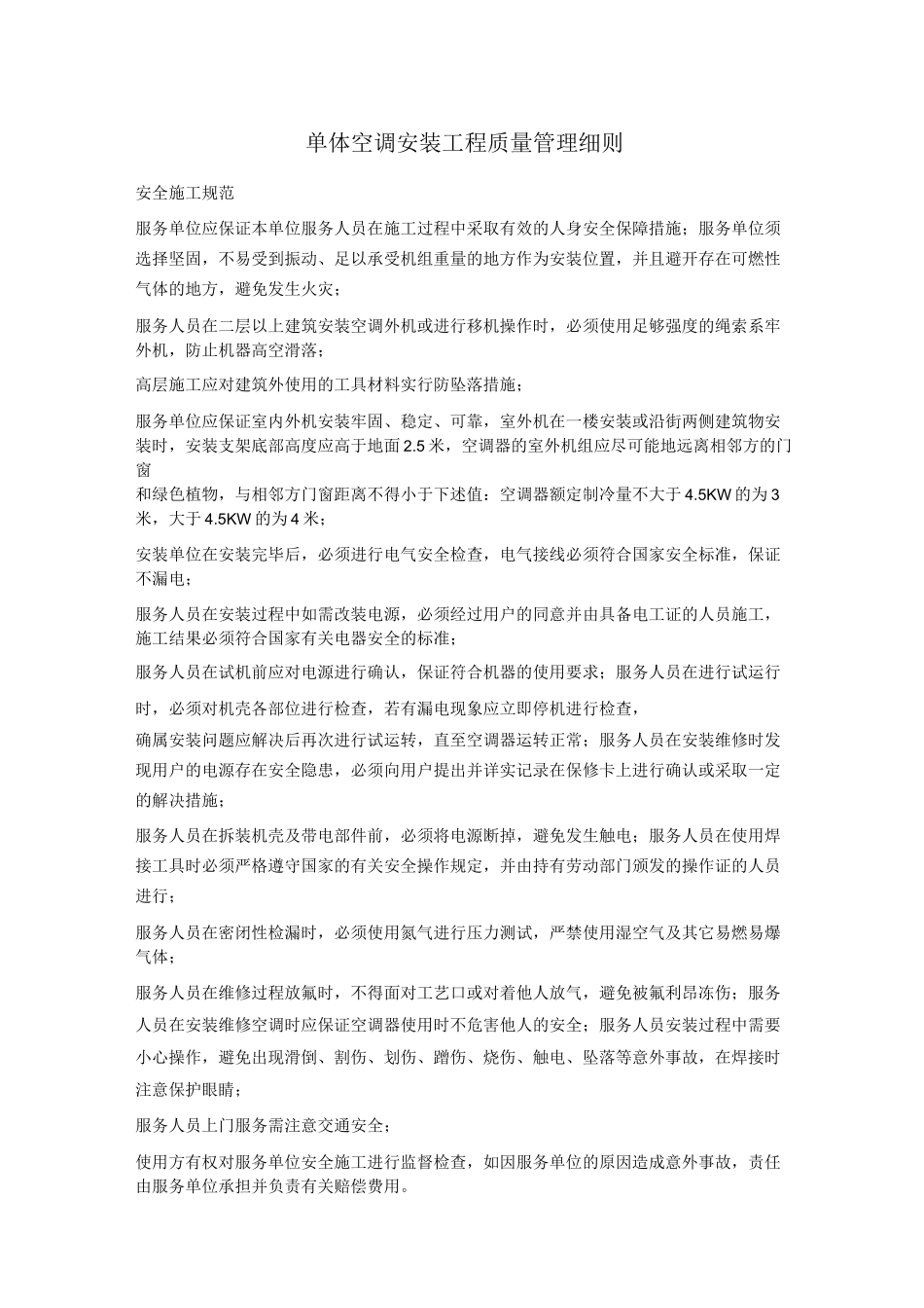 单体空调安装施工工艺质量标准_第1页