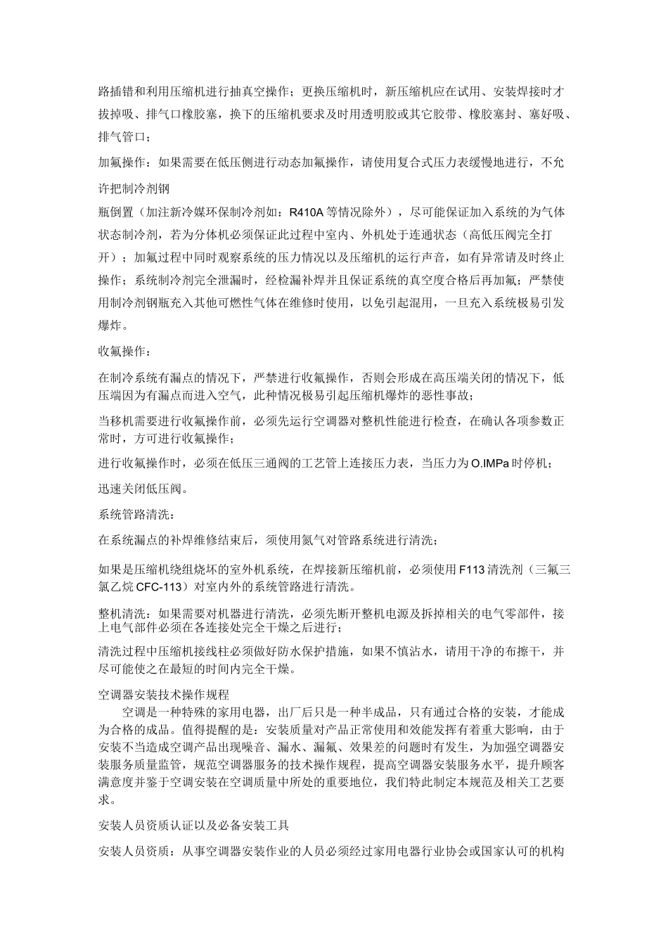 单体空调安装施工工艺质量标准_第3页