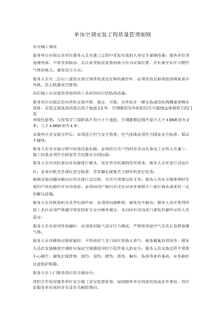 单体空调安装施工工艺质量标准