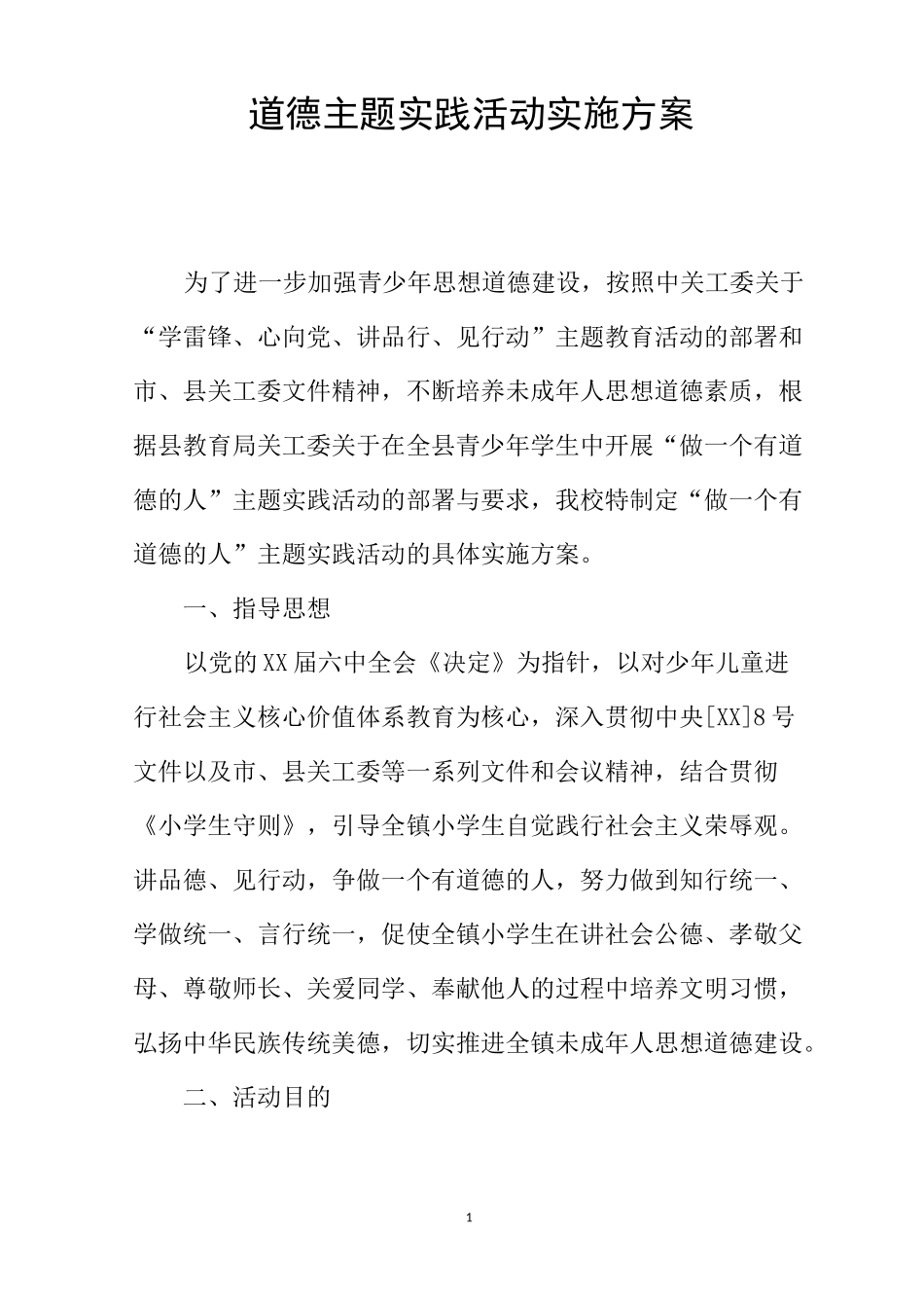 道德主题实践活动实施方案_第1页
