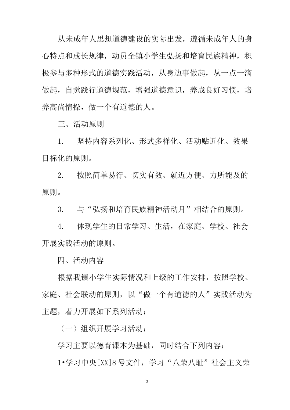 道德主题实践活动实施方案_第2页
