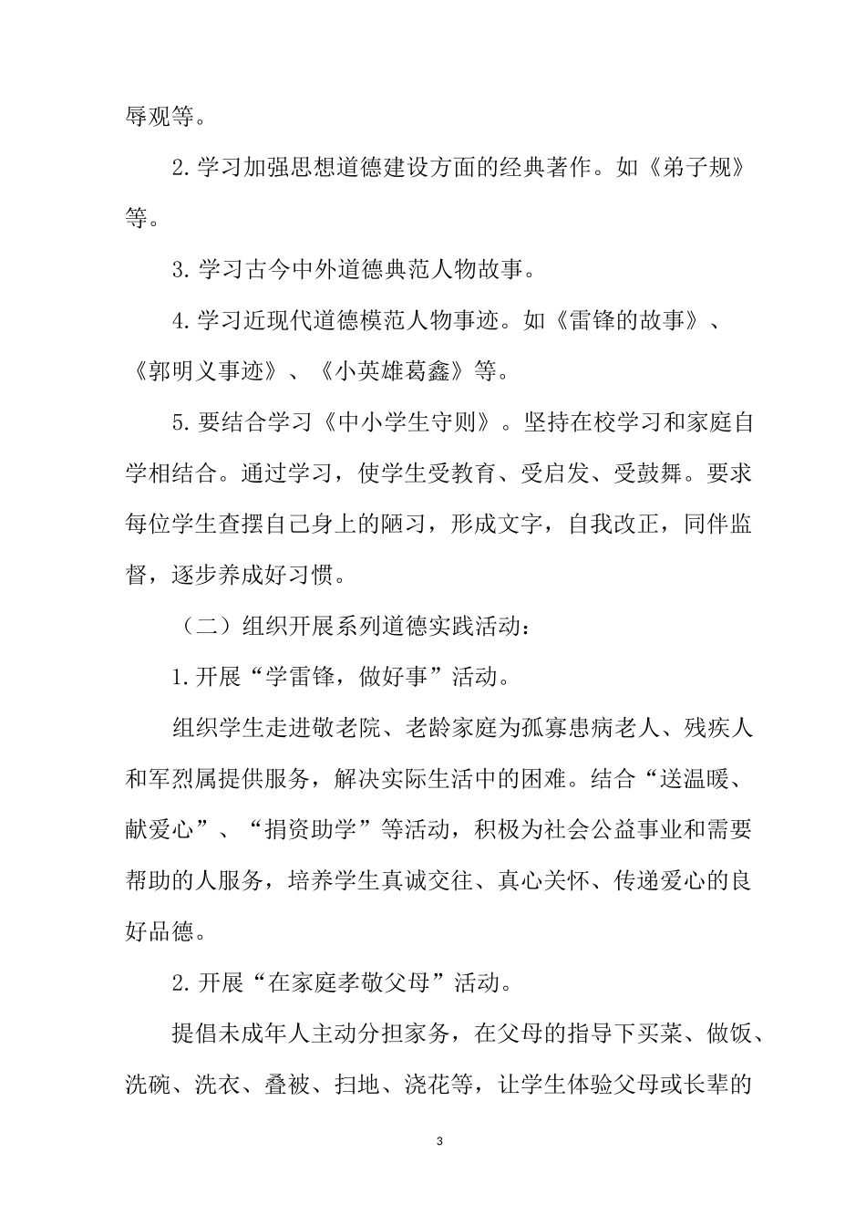 道德主题实践活动实施方案_第3页
