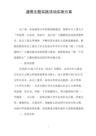 道德主题实践活动实施方案