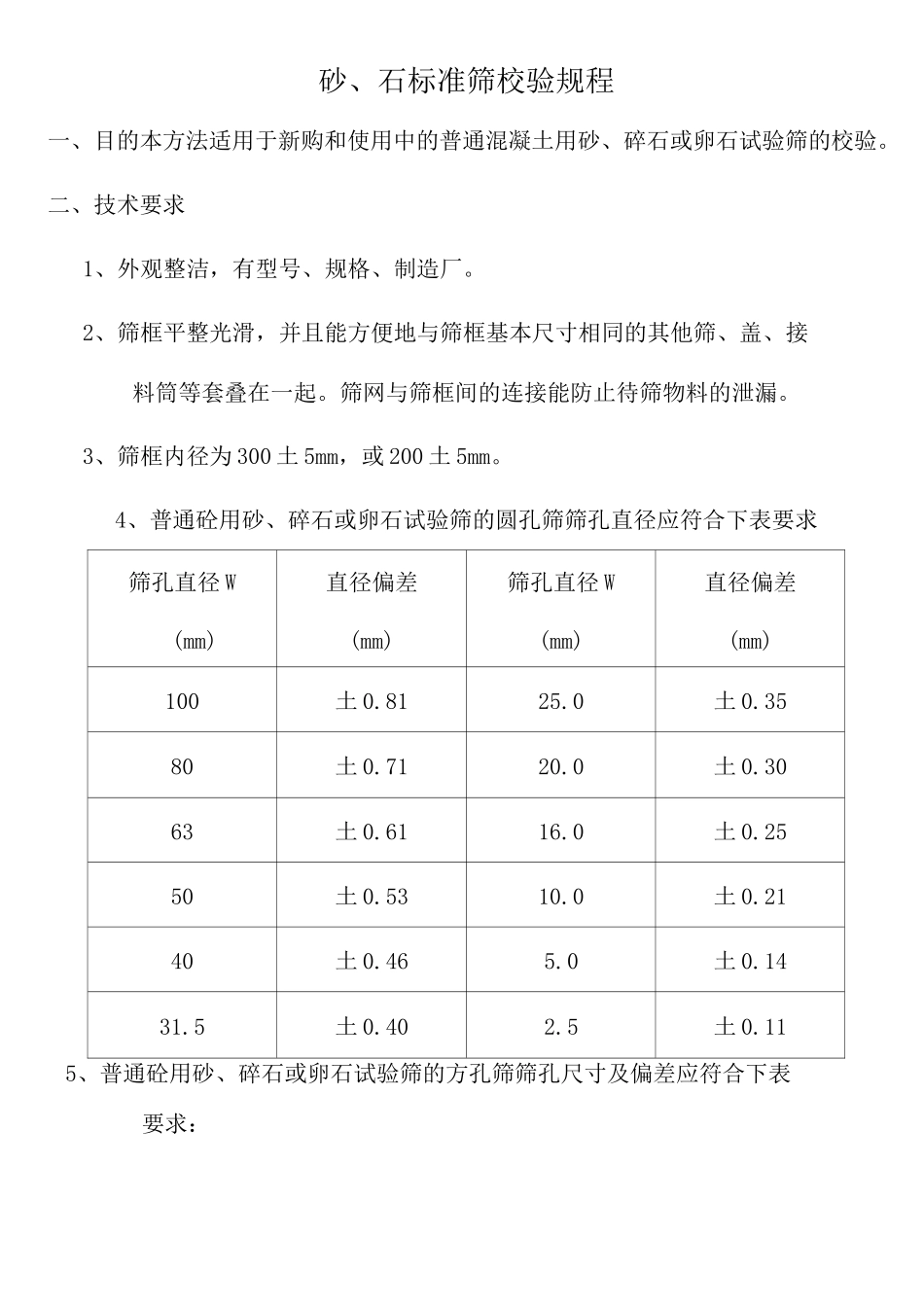 砂石标准筛校验规程_第1页