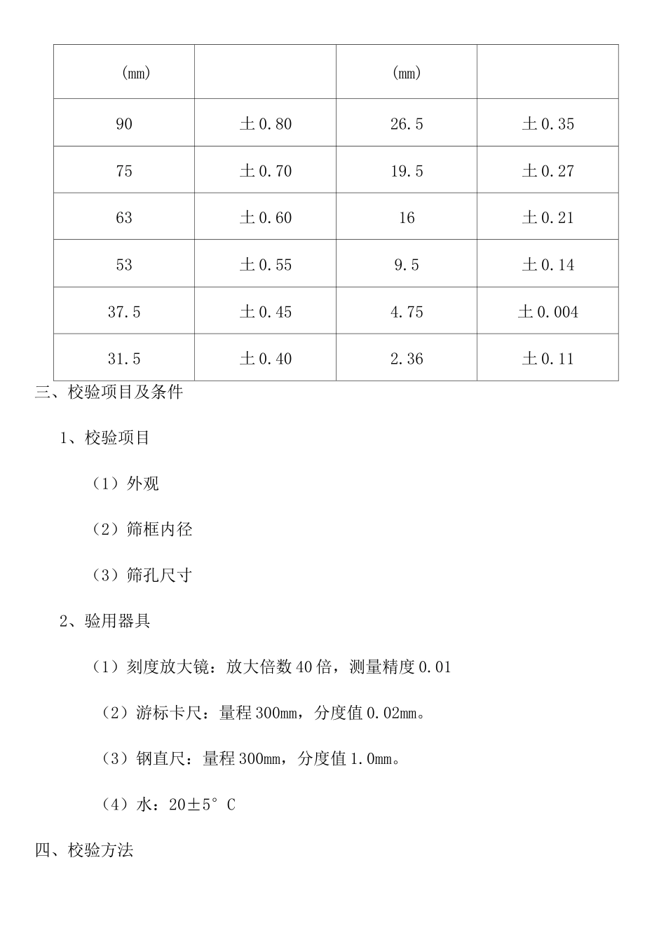 砂石标准筛校验规程_第3页
