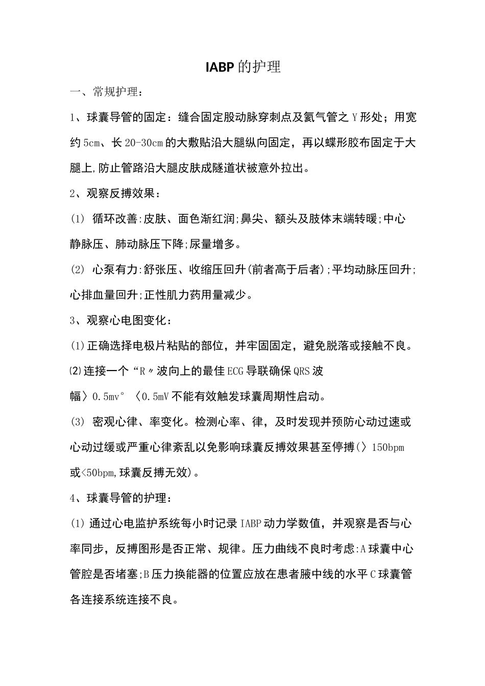 IABP的护理_第1页