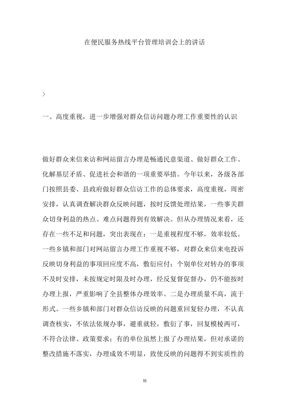 在便民服务热线平台管理培训会上的讲话_第1页