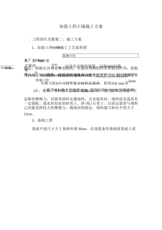 加筋土挡土墙施工方案