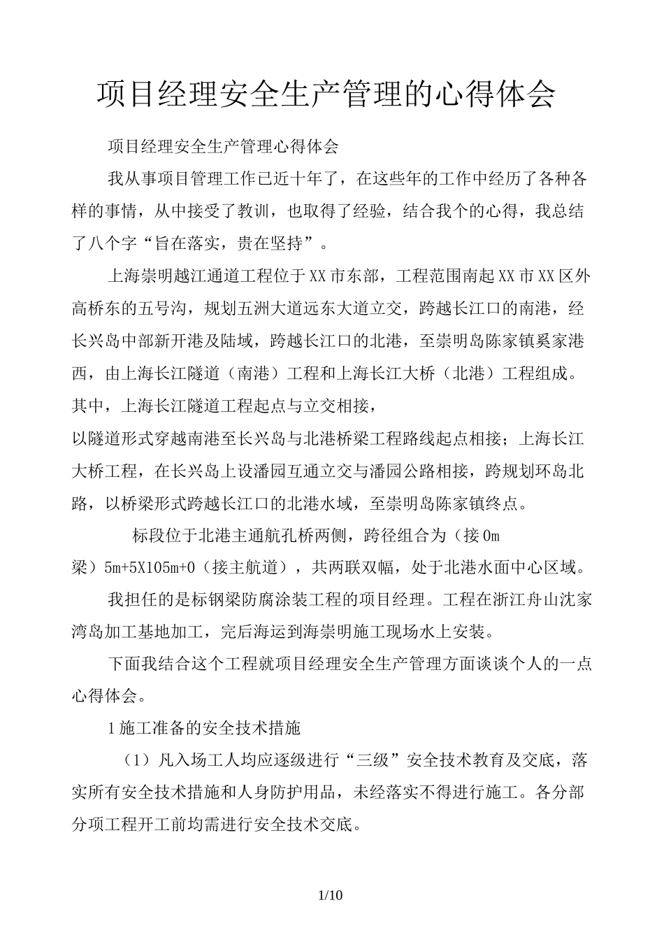 项目经理安全生产管理的心得体会_第1页