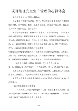 项目经理安全生产管理的心得体会