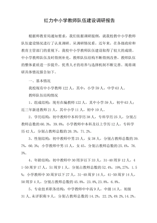 红力中小学教师队伍建设调研报告