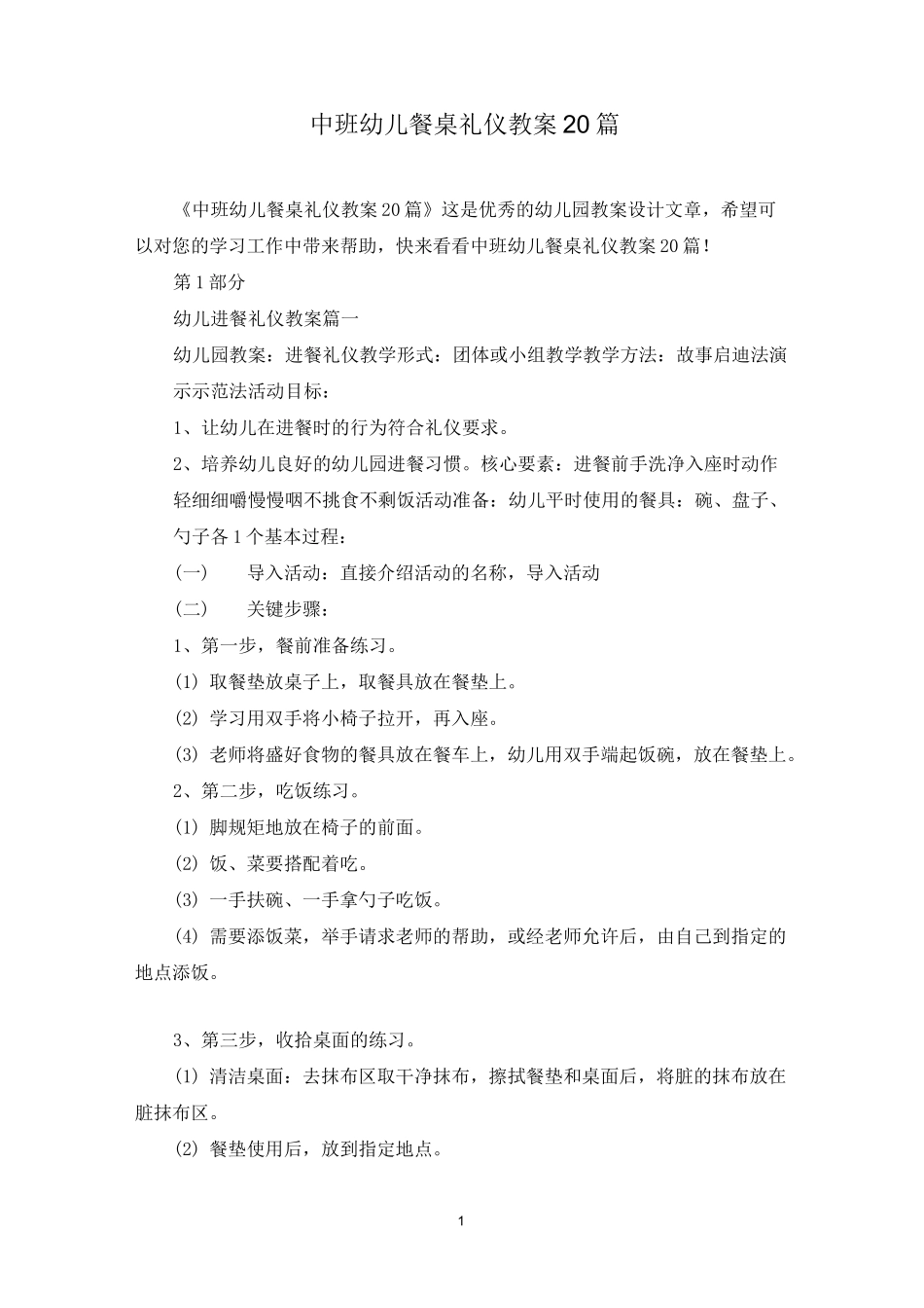 中班幼儿餐桌礼仪教案20篇_第1页