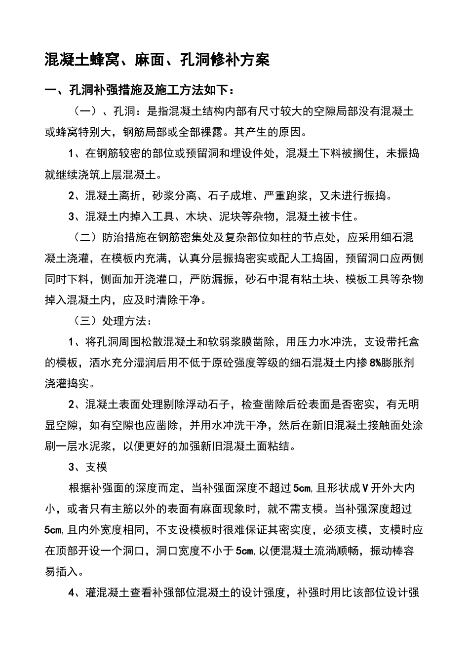 混凝土蜂窝麻面孔洞修补方案_第2页