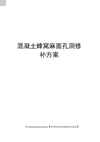 混凝土蜂窝麻面孔洞修补方案