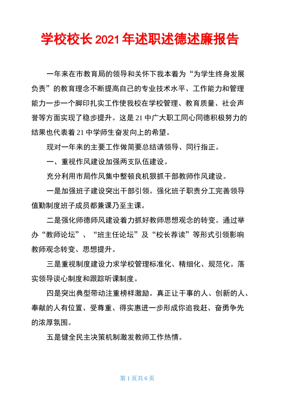 学校校长2021年述职述德述廉报告_第1页