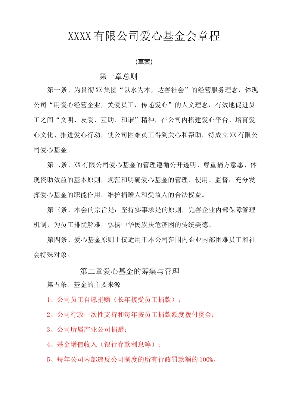 公司爱心基金会章程_第1页
