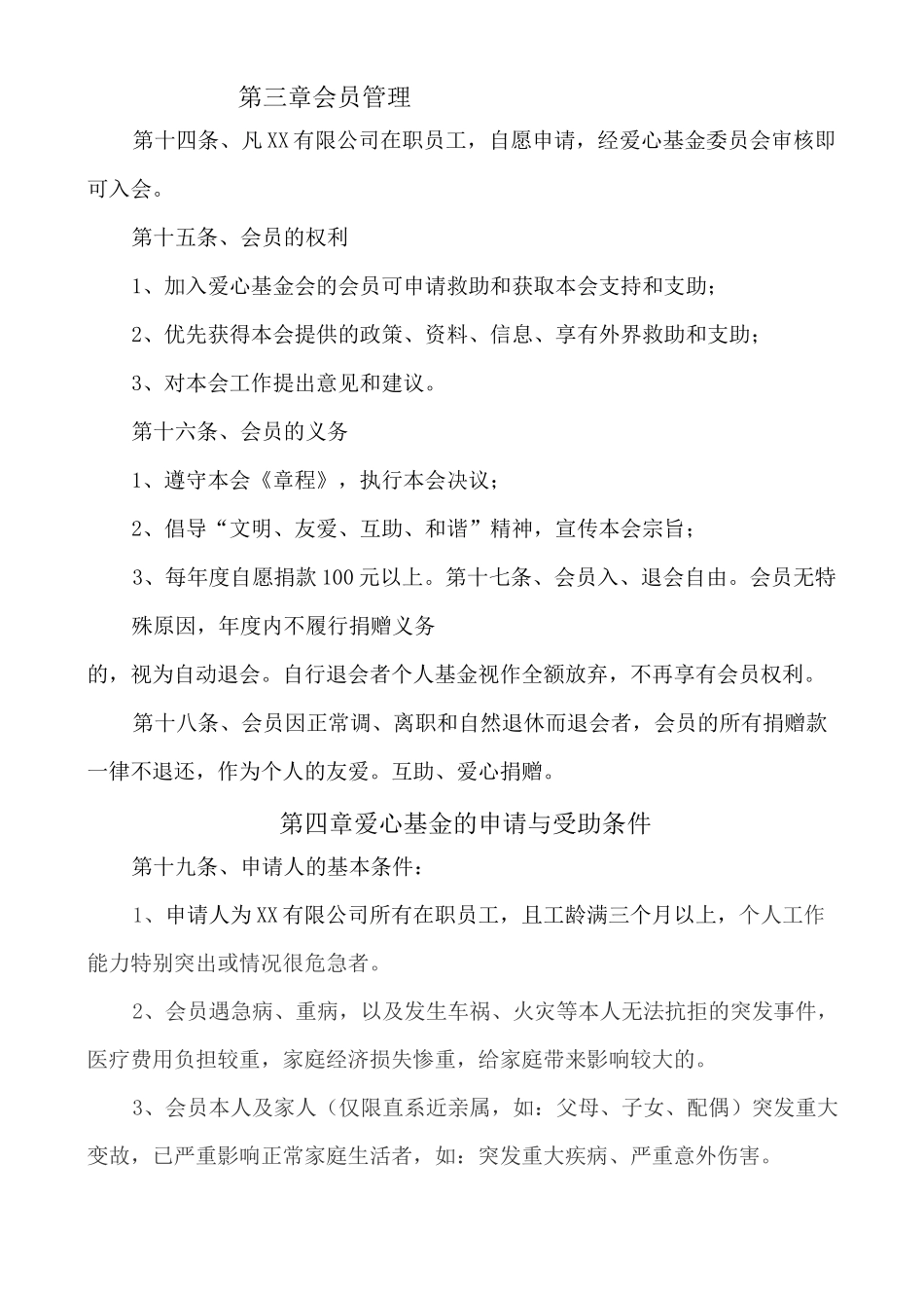 公司爱心基金会章程_第3页