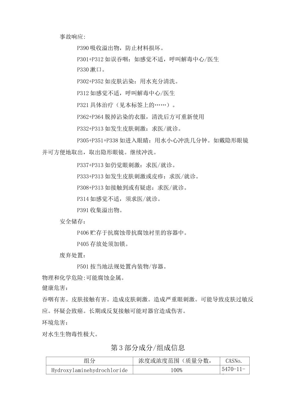 盐酸羟胺化学品安全技术说明书_第3页