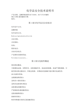 盐酸羟胺化学品安全技术说明书