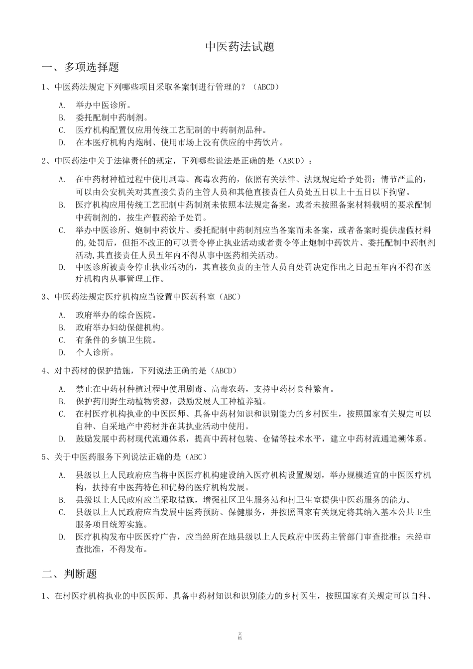 中医药法试题_第1页