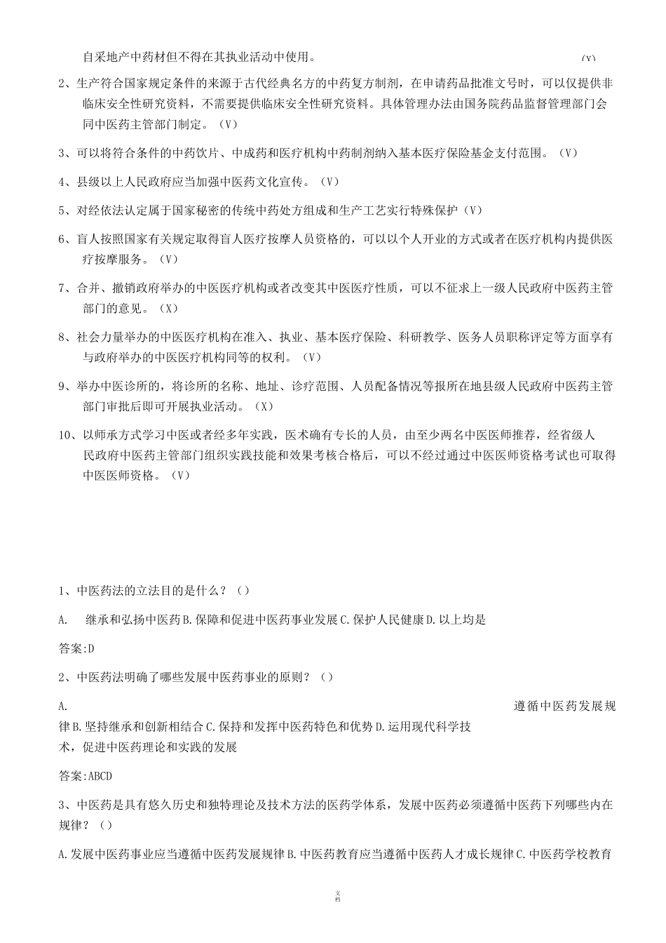 中医药法试题_第2页