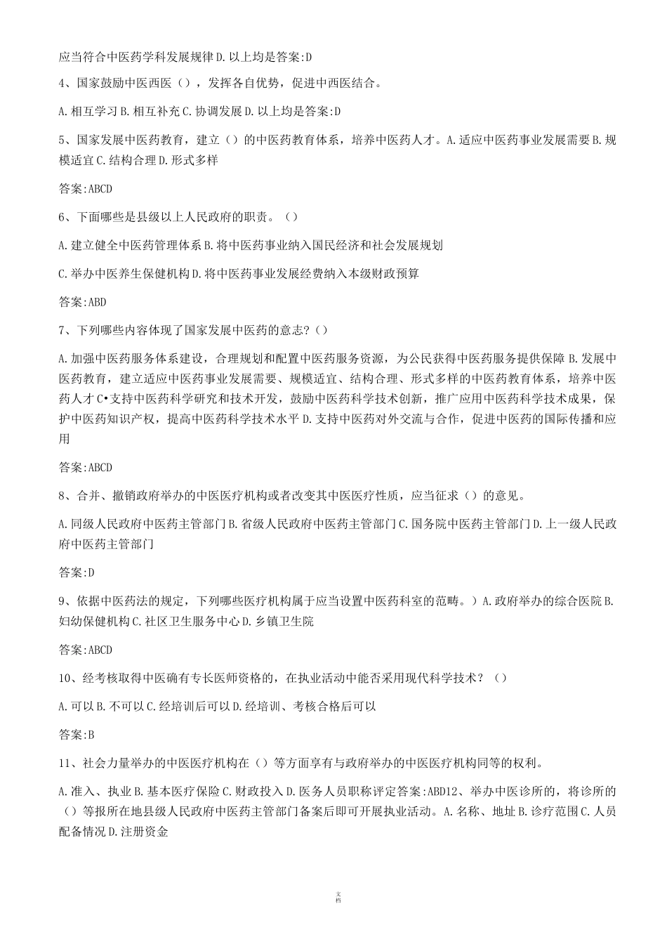 中医药法试题_第3页