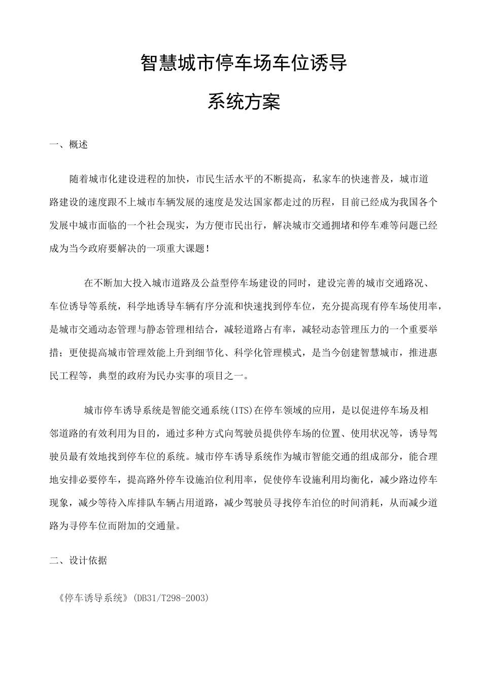 智慧城市车位诱导系统方案_第1页