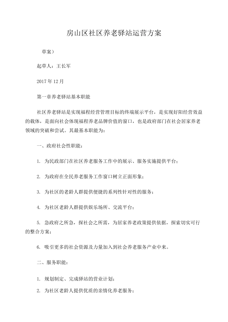 社区养老驿站运营方案_第1页