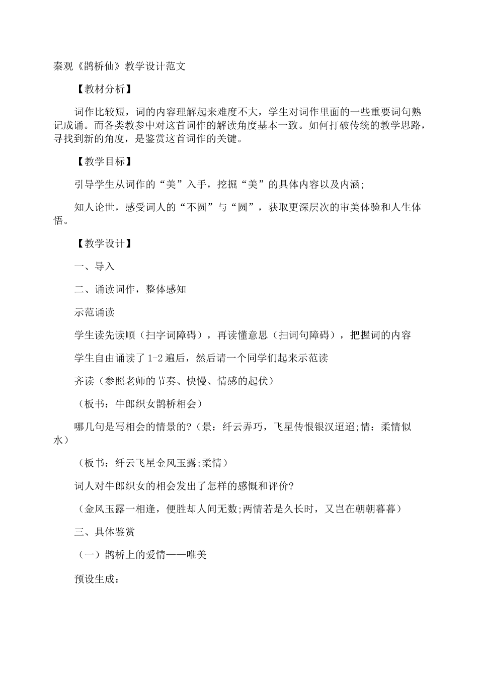 秦观《鹊桥仙》教学设计_第1页