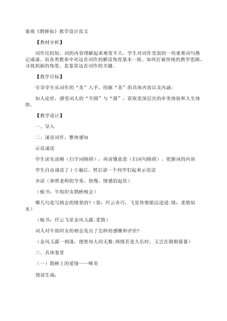 秦观《鹊桥仙》教学设计
