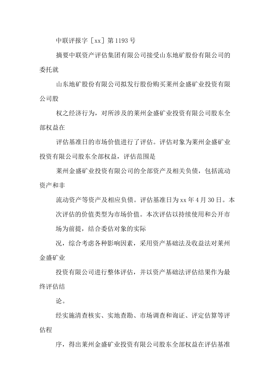 矿业投资有限公司股权项目资产评估报告_第3页