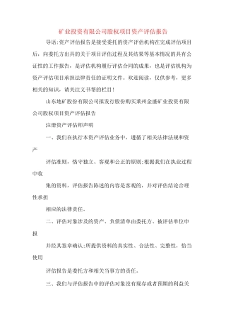 矿业投资有限公司股权项目资产评估报告
