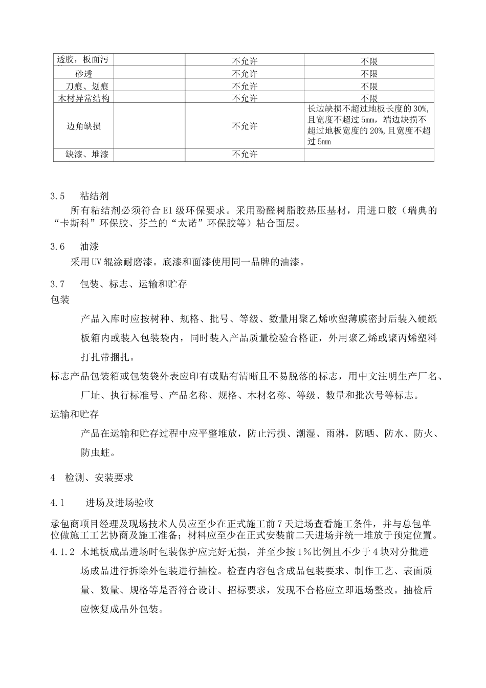 实木复合地板技术标准g_第3页